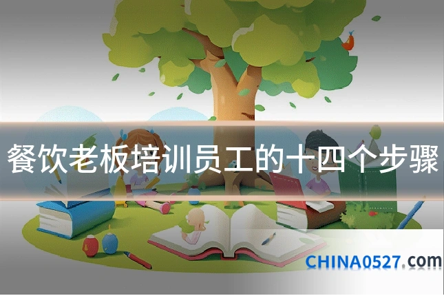 餐饮老板培训员工的十四个步骤
