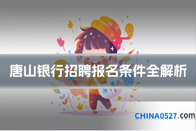 唐山银行招聘报名条件全解析