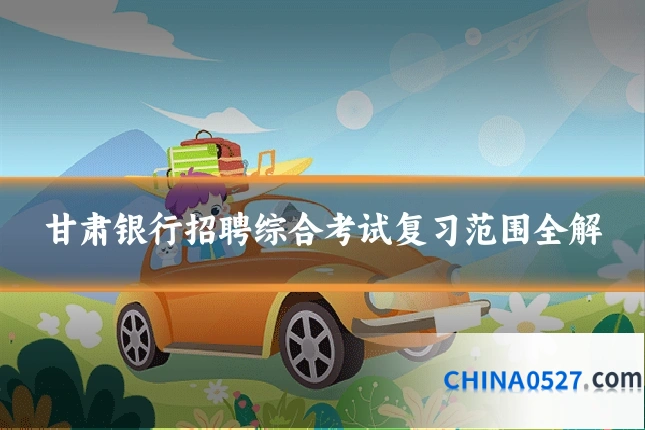 甘肃银行招聘综合考试复习范围全解