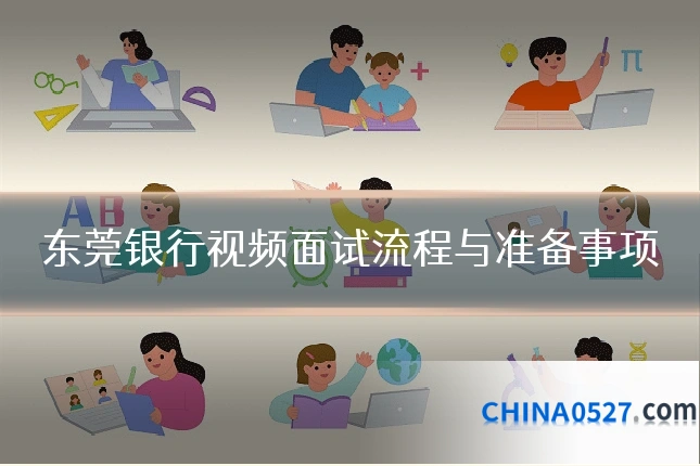 东莞银行视频面试流程与准备事项