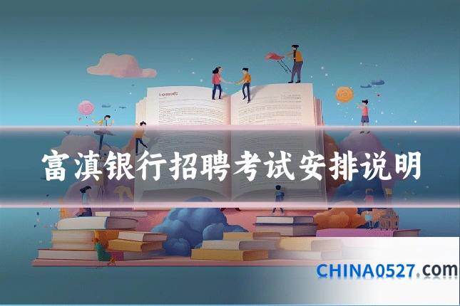 富滇银行招聘考试安排说明