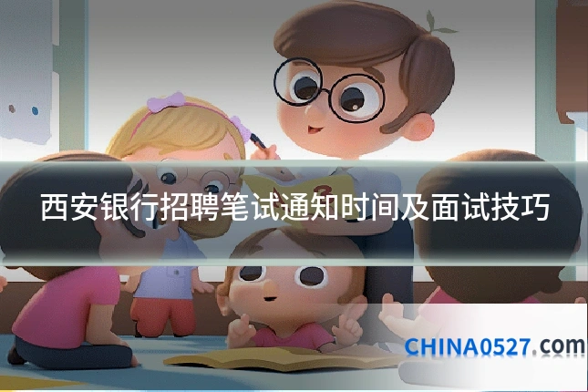 西安银行招聘笔试通知时间及面试技巧