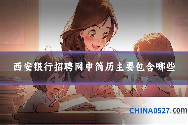 西安银行招聘网申简历主要包含哪些