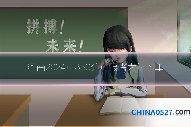河南2024年330分可报考大学名单