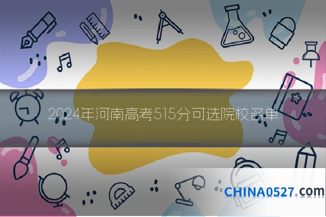 2024年河南高考515分可选院校名单