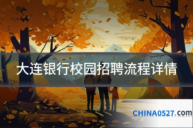 大连银行校园招聘流程详情
