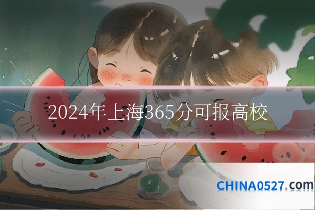 2024年上海365分可报高校