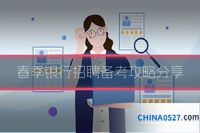 春季银行招聘备考攻略分享