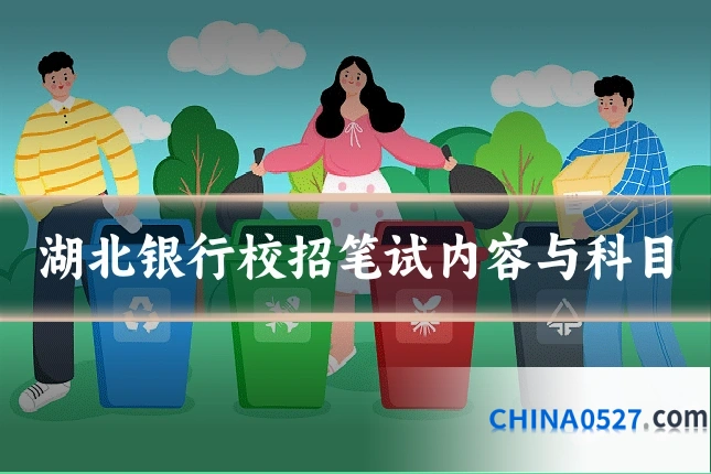 湖北银行校招笔试内容与科目
