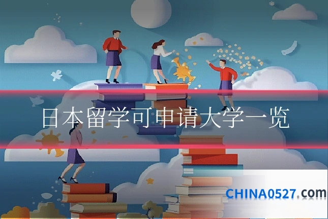 日本留学可申请大学一览