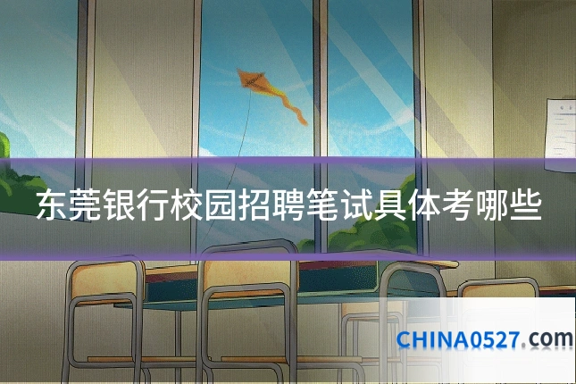 东莞银行校园招聘笔试具体考哪些