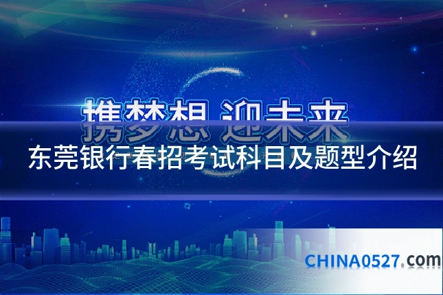 东莞银行春招考试科目及题型介绍