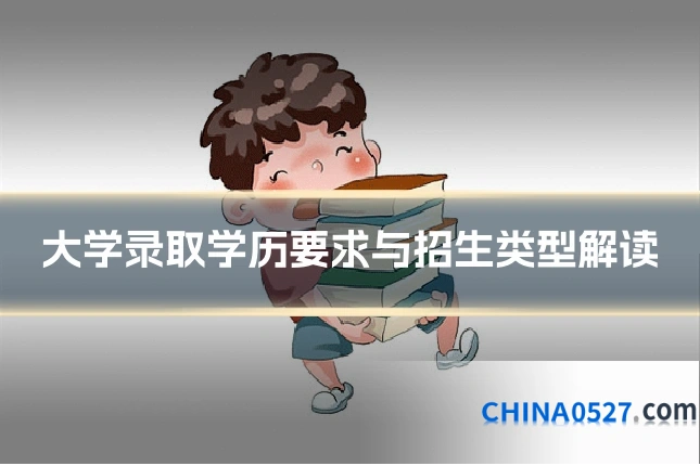 大学录取学历要求与招生类型解读