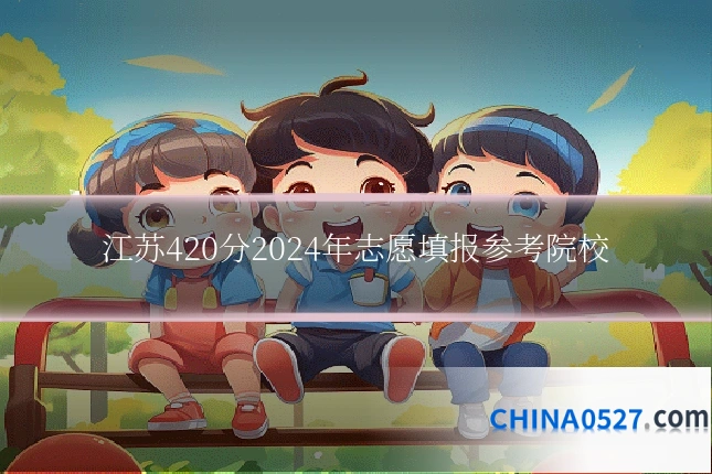 江苏420分2024年志愿填报参考院校