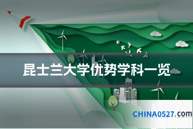 昆士兰大学优势学科一览