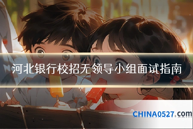 河北银行校招无领导小组面试指南