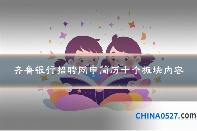 齐鲁银行招聘网申简历十个板块内容