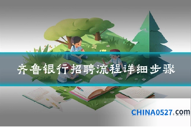 齐鲁银行招聘流程详细步骤
