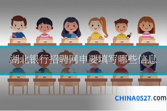 湖北银行招聘网申要填写哪些信息