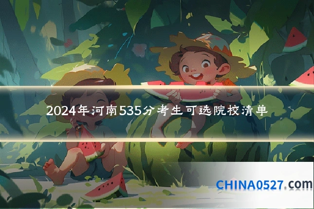 2024年河南535分考生可选院校清单