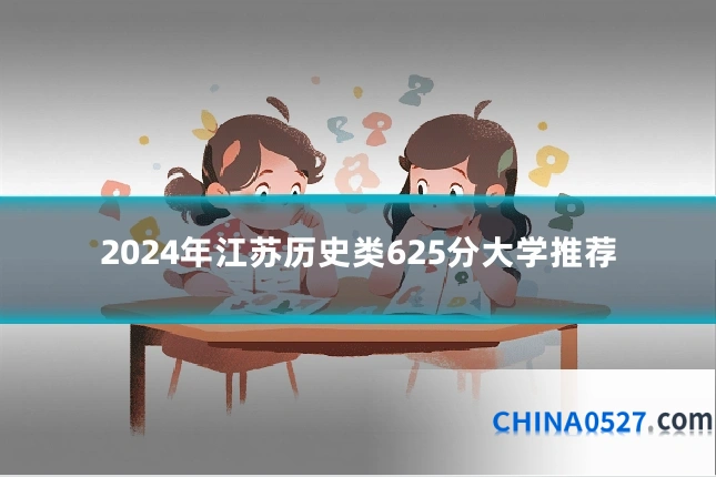 2024年江苏历史类625分大学推荐