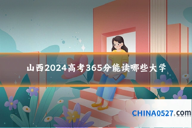 山西2024高考365分能读哪些大学