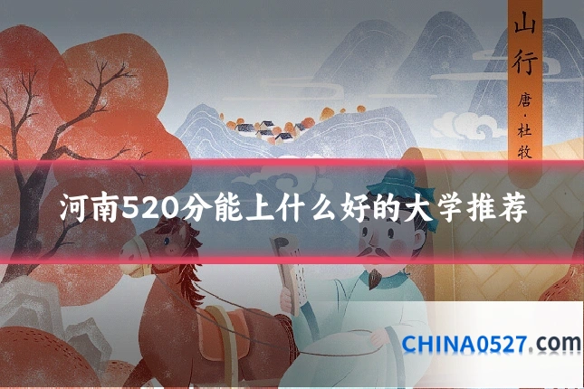 河南520分能上什么好的大学推荐