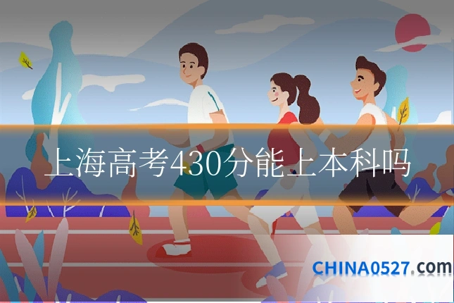 上海高考430分能上本科吗