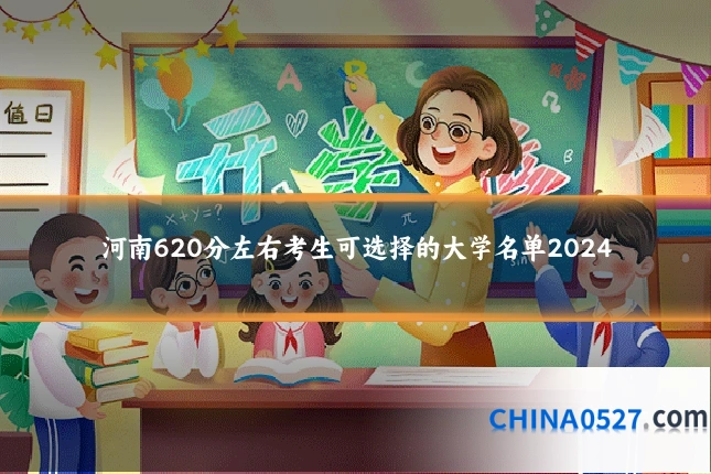 河南620分左右考生可选择的大学名单2024