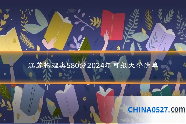 江苏物理类580分2024年可报大学清单
