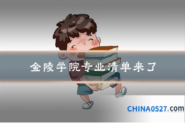 金陵学院专业清单来了