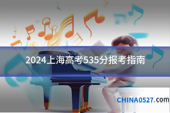 2024上海高考535分报考指南