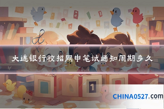 大连银行校招网申笔试通知周期多久