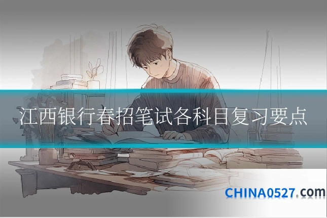 江西银行春招笔试各科目复习要点
