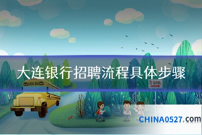 大连银行招聘流程具体步骤