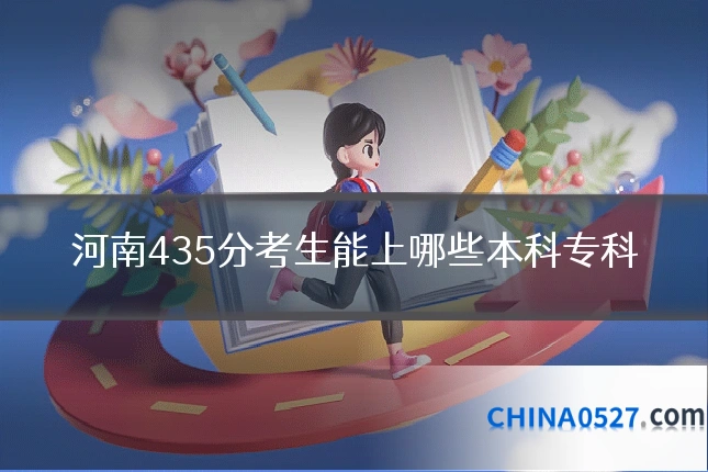 河南435分考生能上哪些本科专科