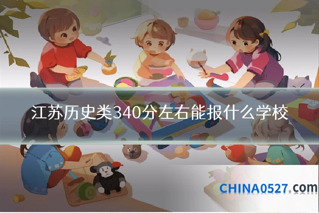 江苏历史类340分左右能报什么学校