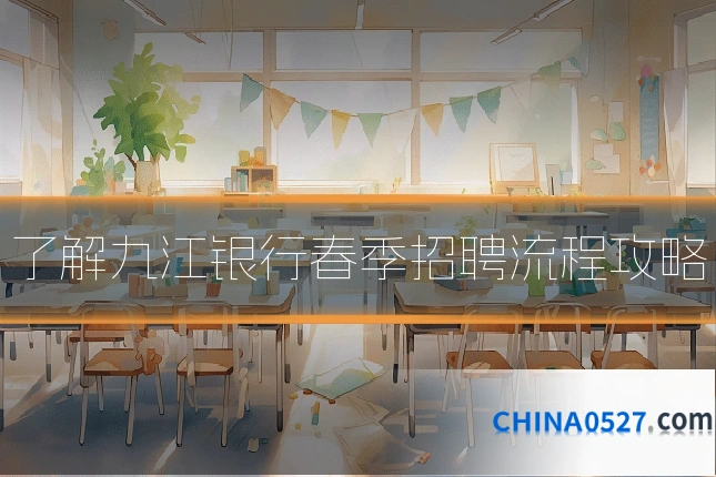 了解九江银行春季招聘流程攻略