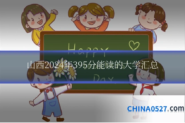 山西2024年395分能读的大学汇总