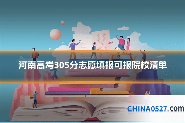 河南高考305分志愿填报可报院校清单