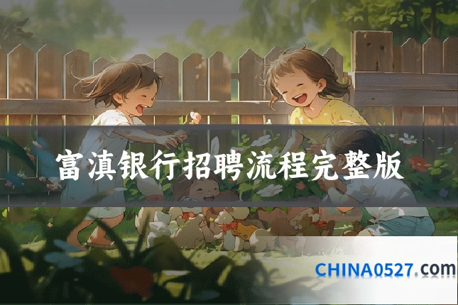 富滇银行招聘流程完整版