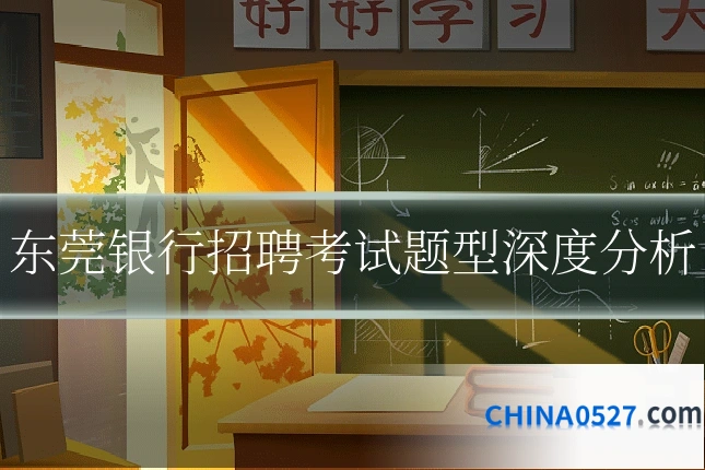 东莞银行招聘考试题型深度分析