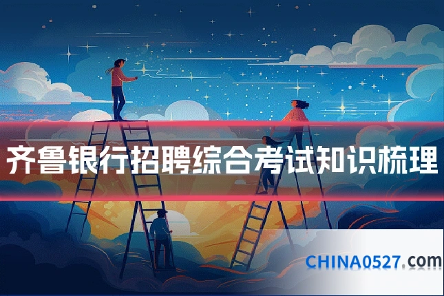 齐鲁银行招聘综合考试知识梳理