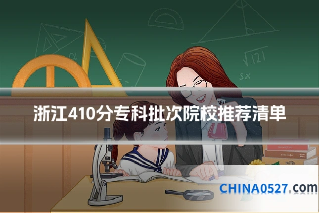 浙江410分专科批次院校推荐清单