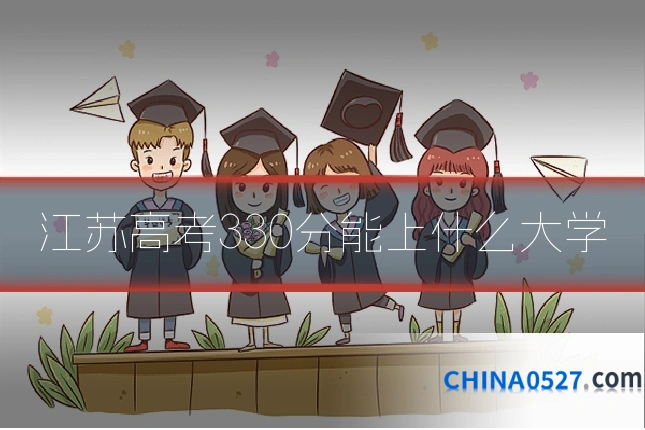 江苏高考330分能上什么大学