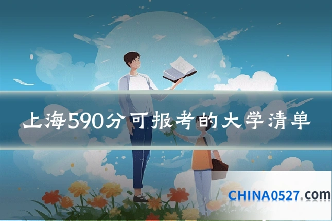 上海590分可报考的大学清单