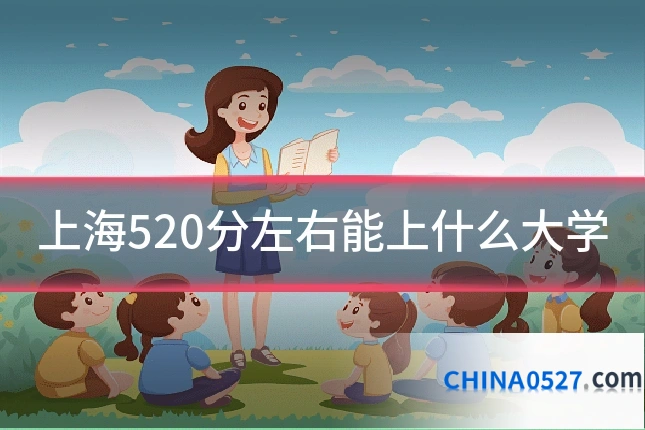 上海520分左右能上什么大学