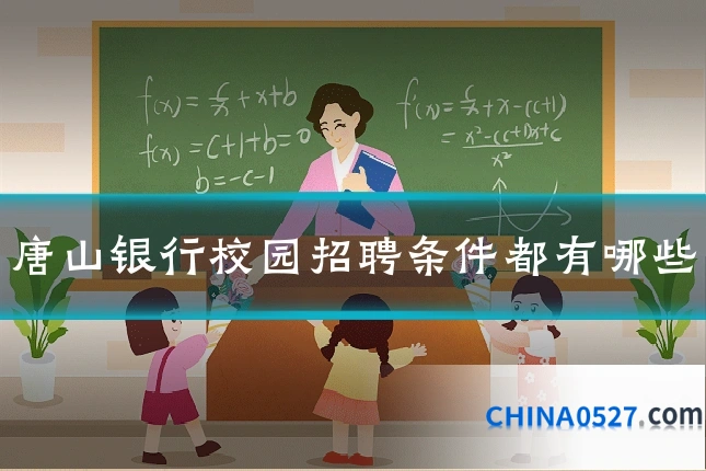 唐山银行校园招聘条件都有哪些