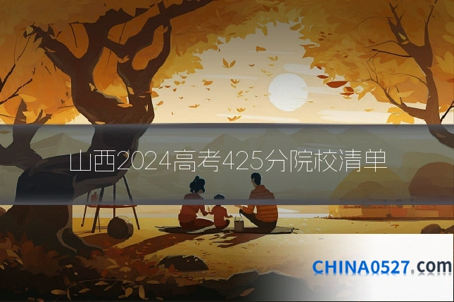 山西2024高考425分院校清单