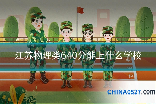 江苏物理类640分能上什么学校